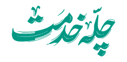 لوگوی چله خدمت