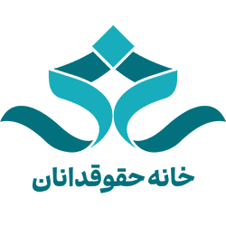 خانه حقوقدانان